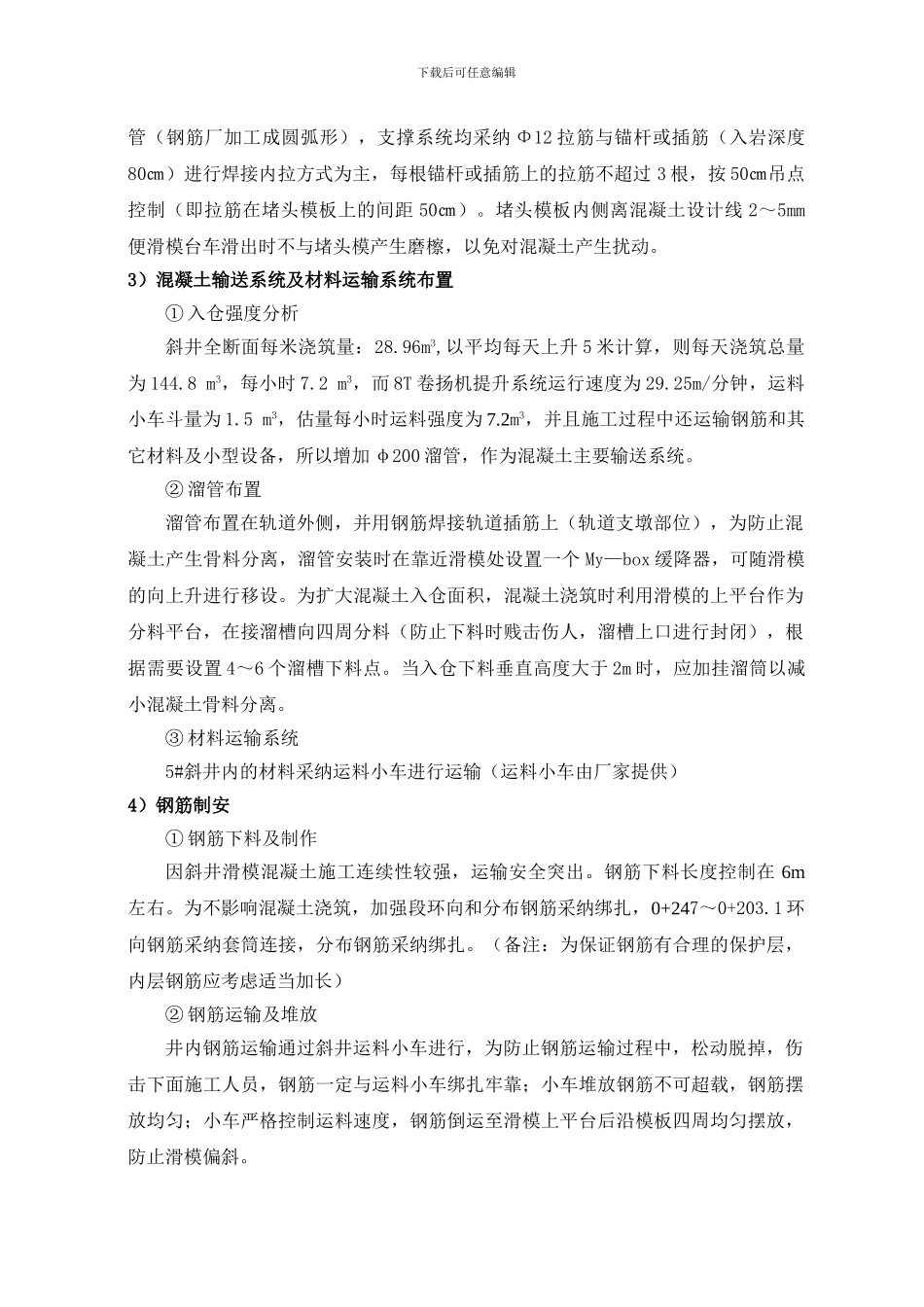 斜井滑模混凝土施工技术要求_第2页