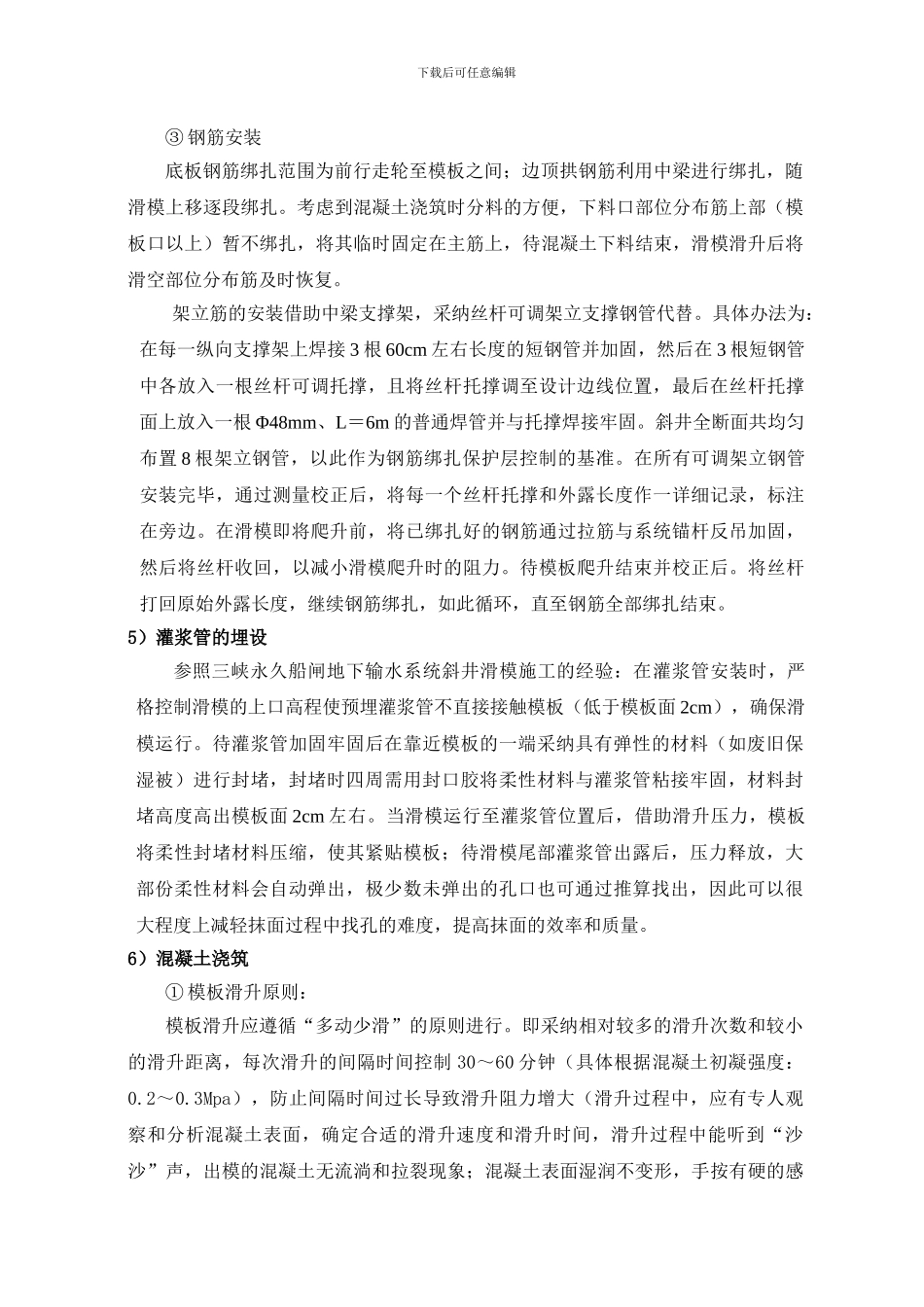 斜井滑模混凝土施工技术要求_第3页