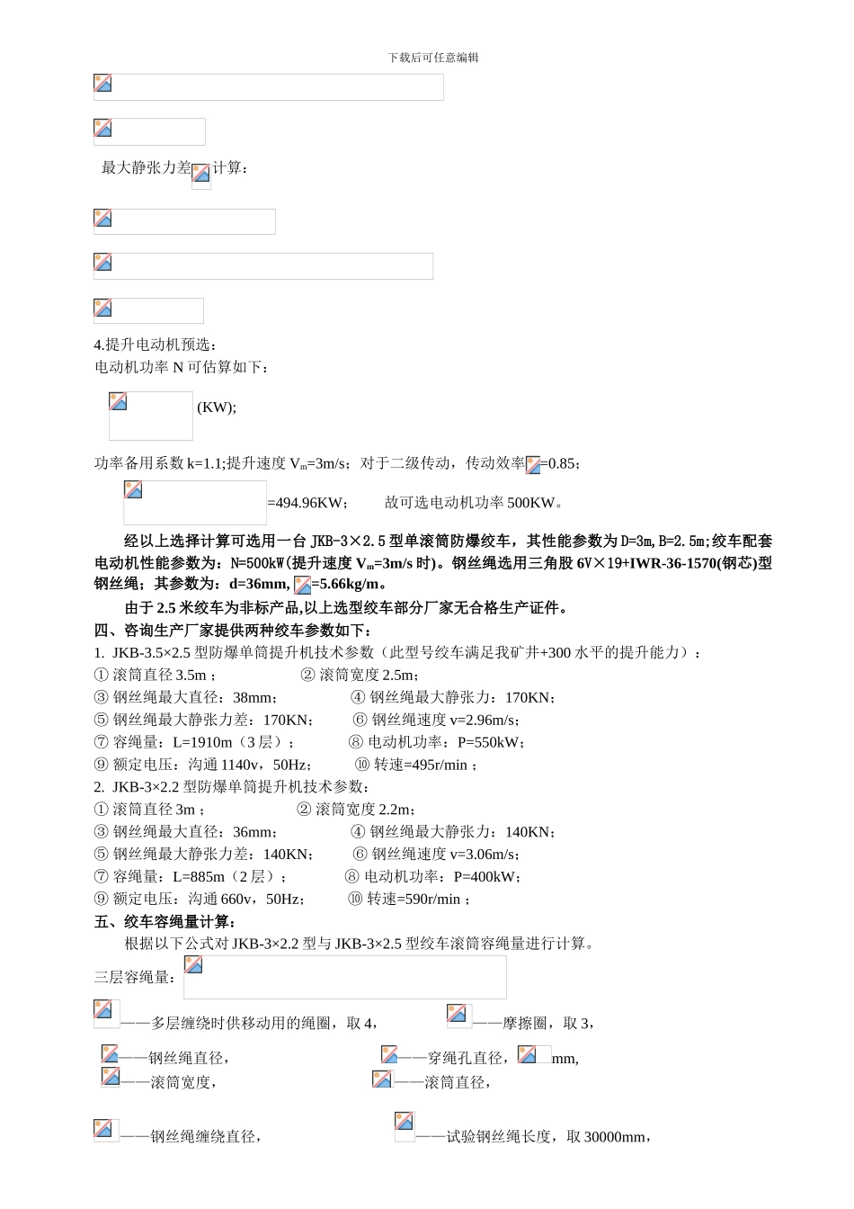 斜井绞车提升钢丝绳能力计算_第3页