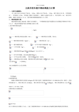 斜井绞车提升钢丝绳能力计算
