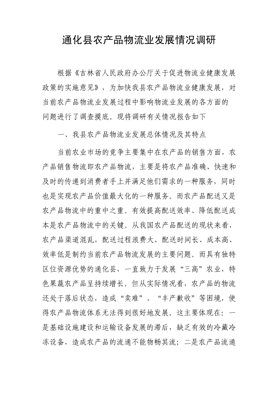 通化县农产品物流业发展情况调研_第1页