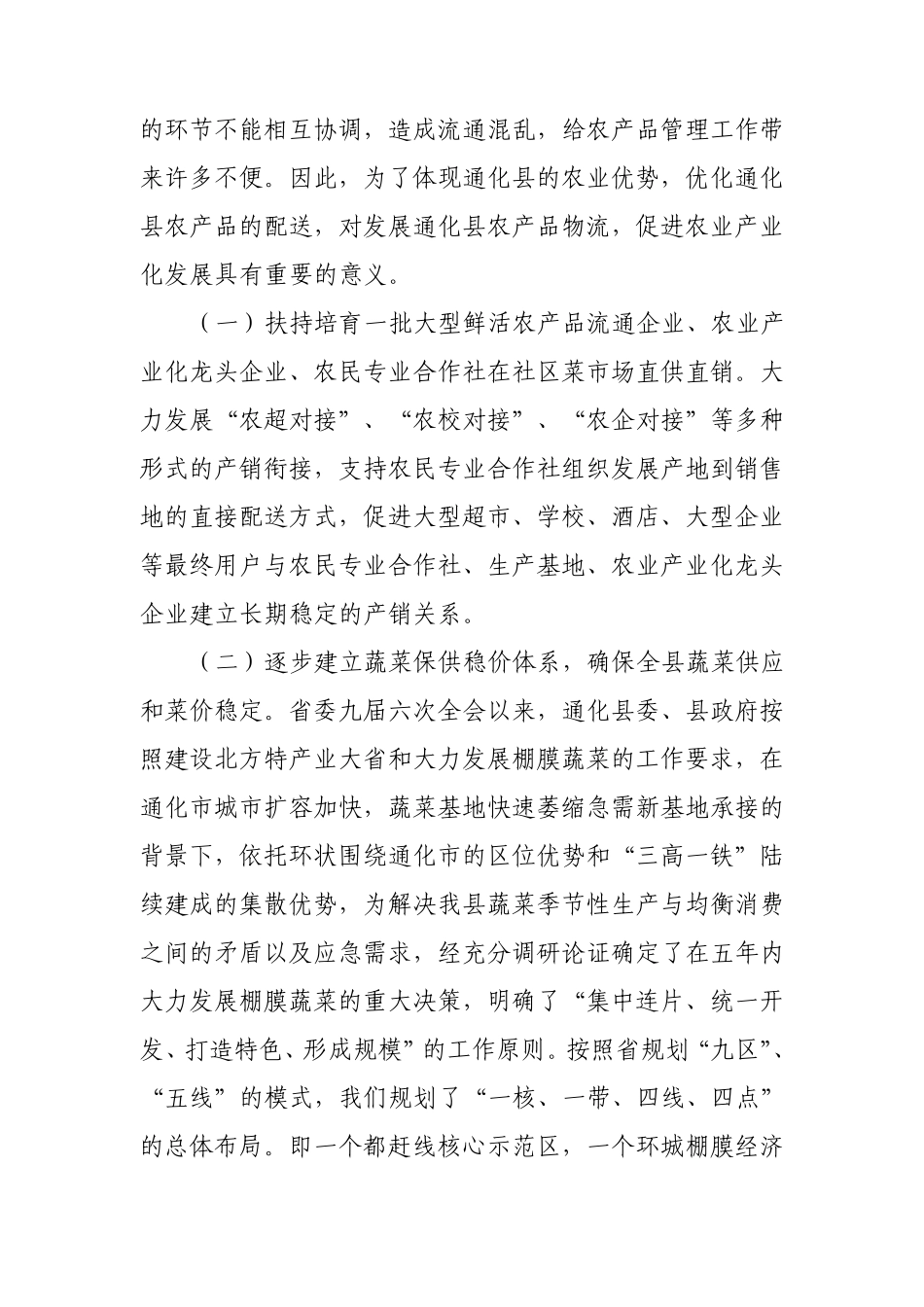 通化县农产品物流业发展情况调研_第2页