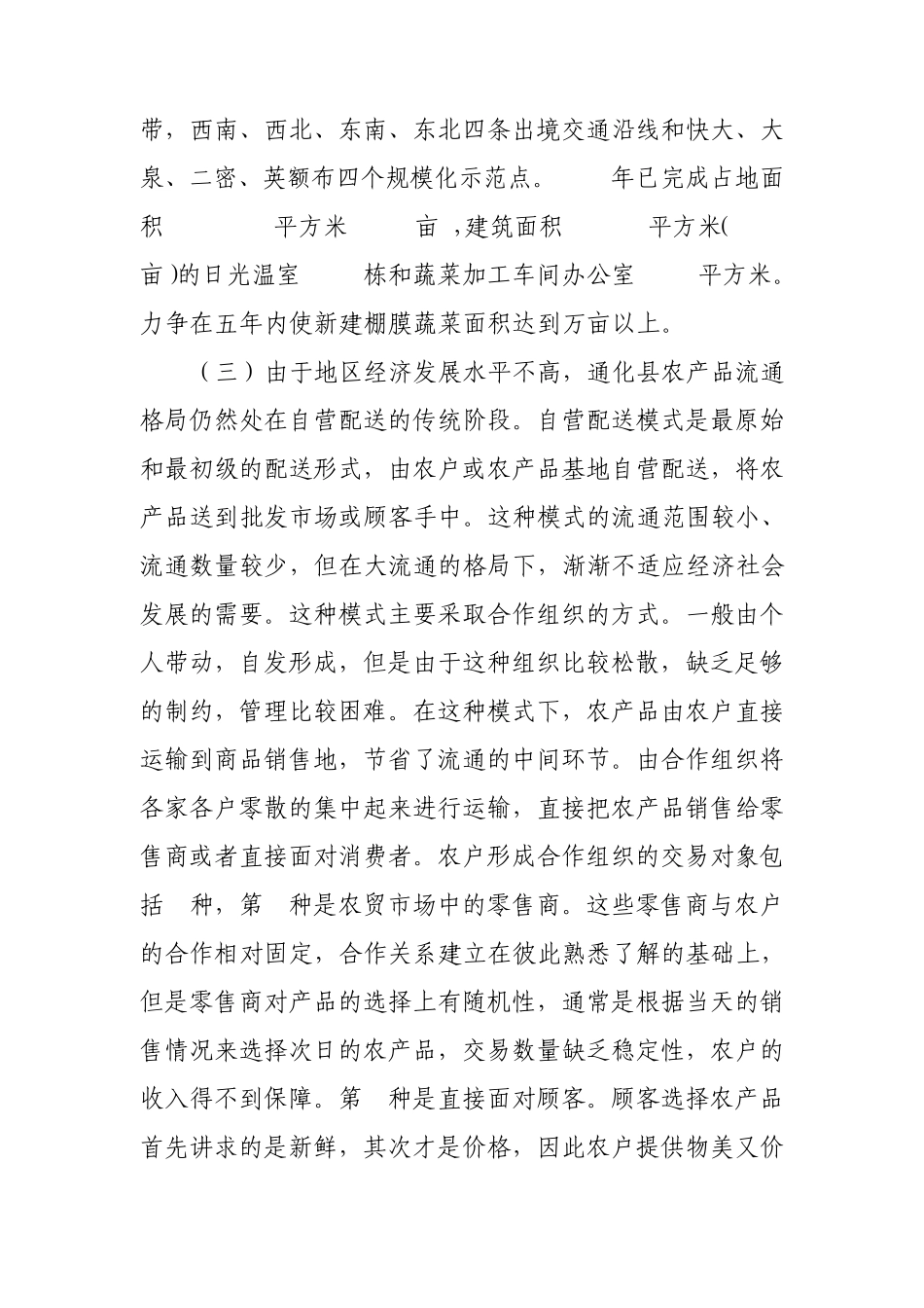 通化县农产品物流业发展情况调研_第3页