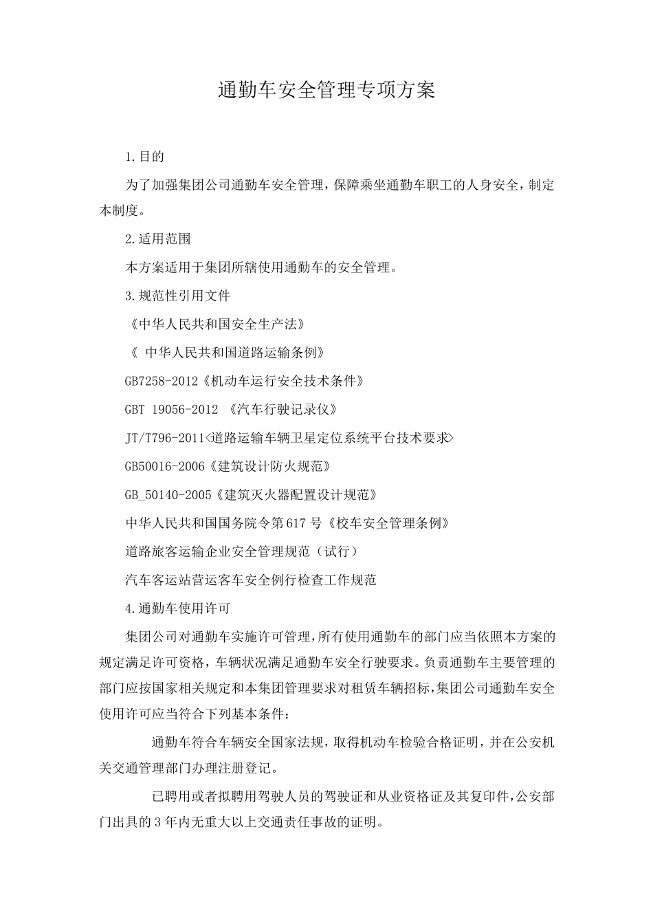 通勤车管理方案_第1页