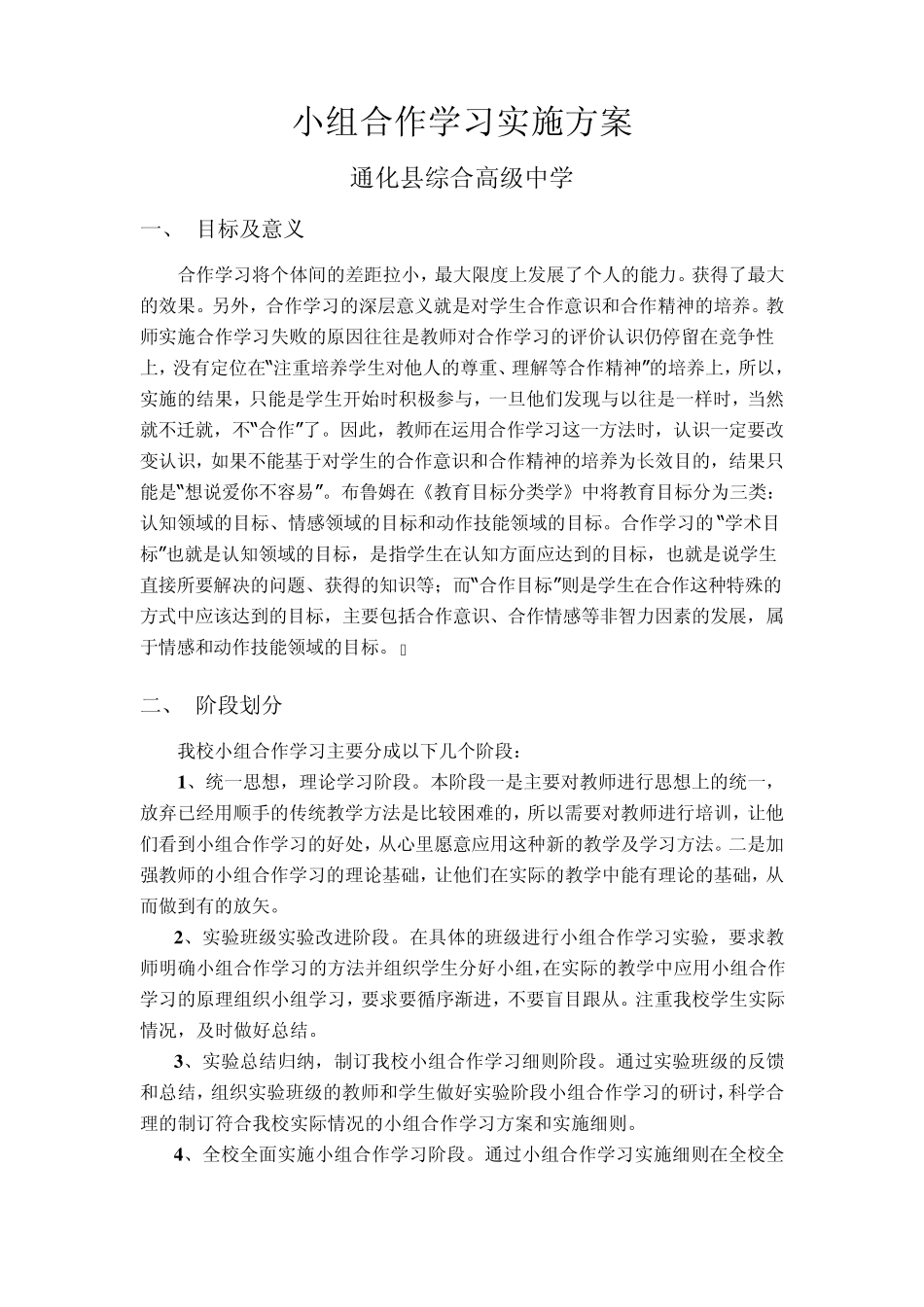 通化县综合高中小组合作学习实施方案_第1页