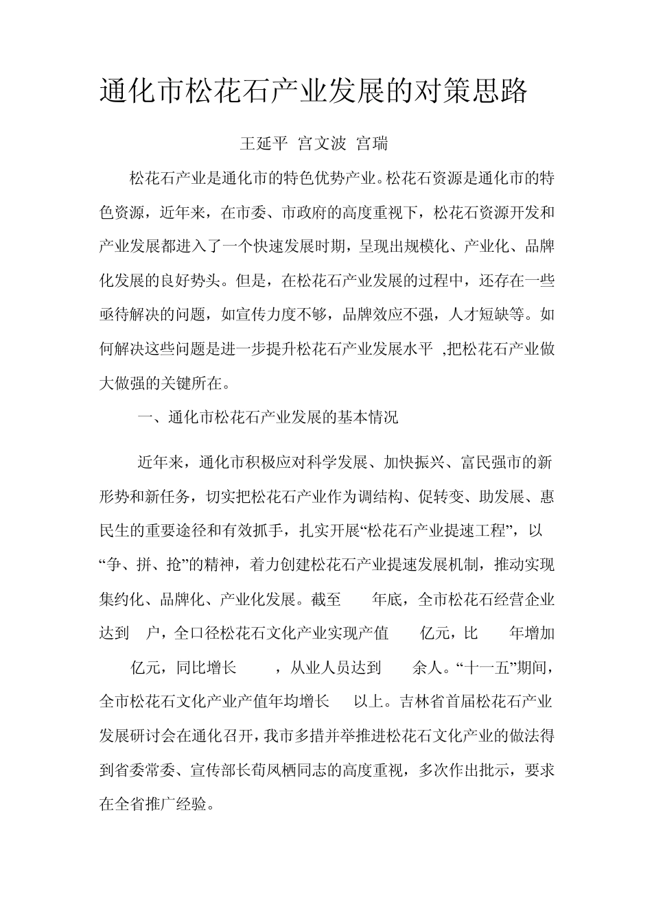 通化市松花石产业发展的对策思路_第1页