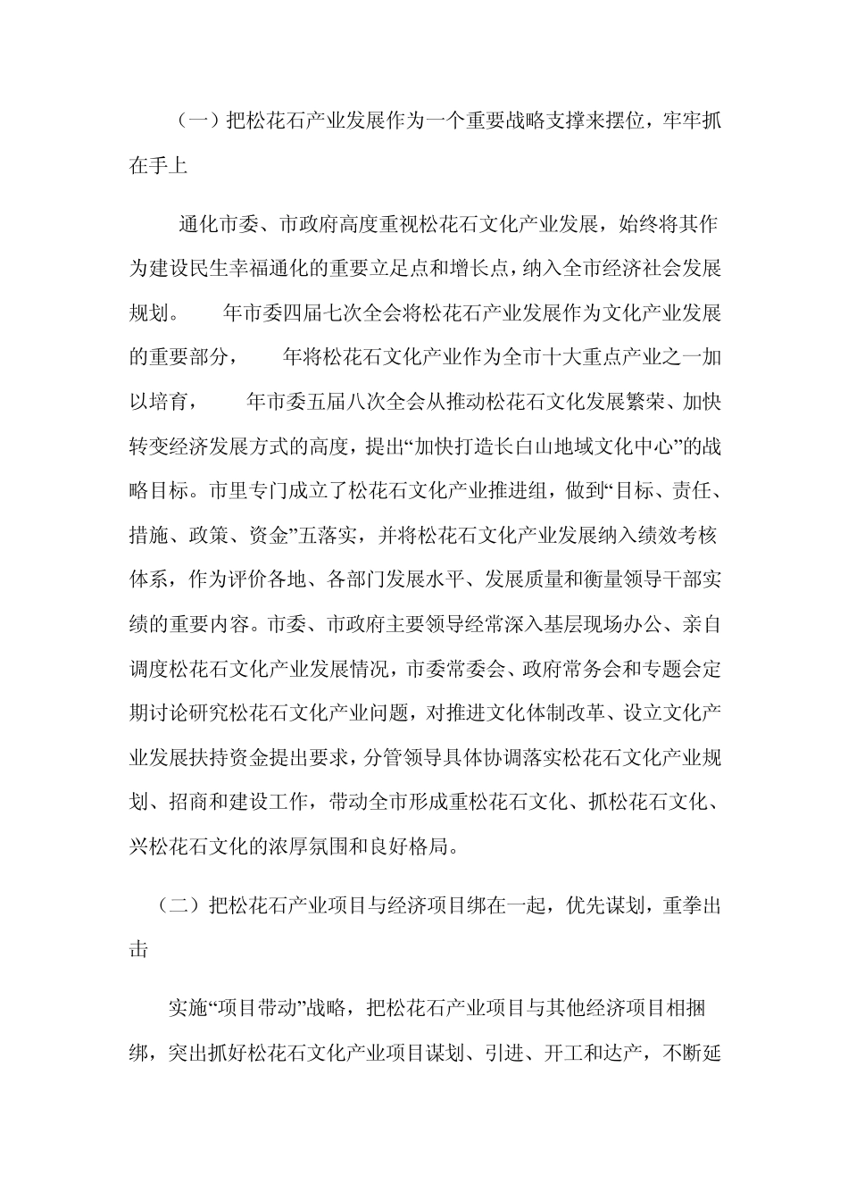 通化市松花石产业发展的对策思路_第2页