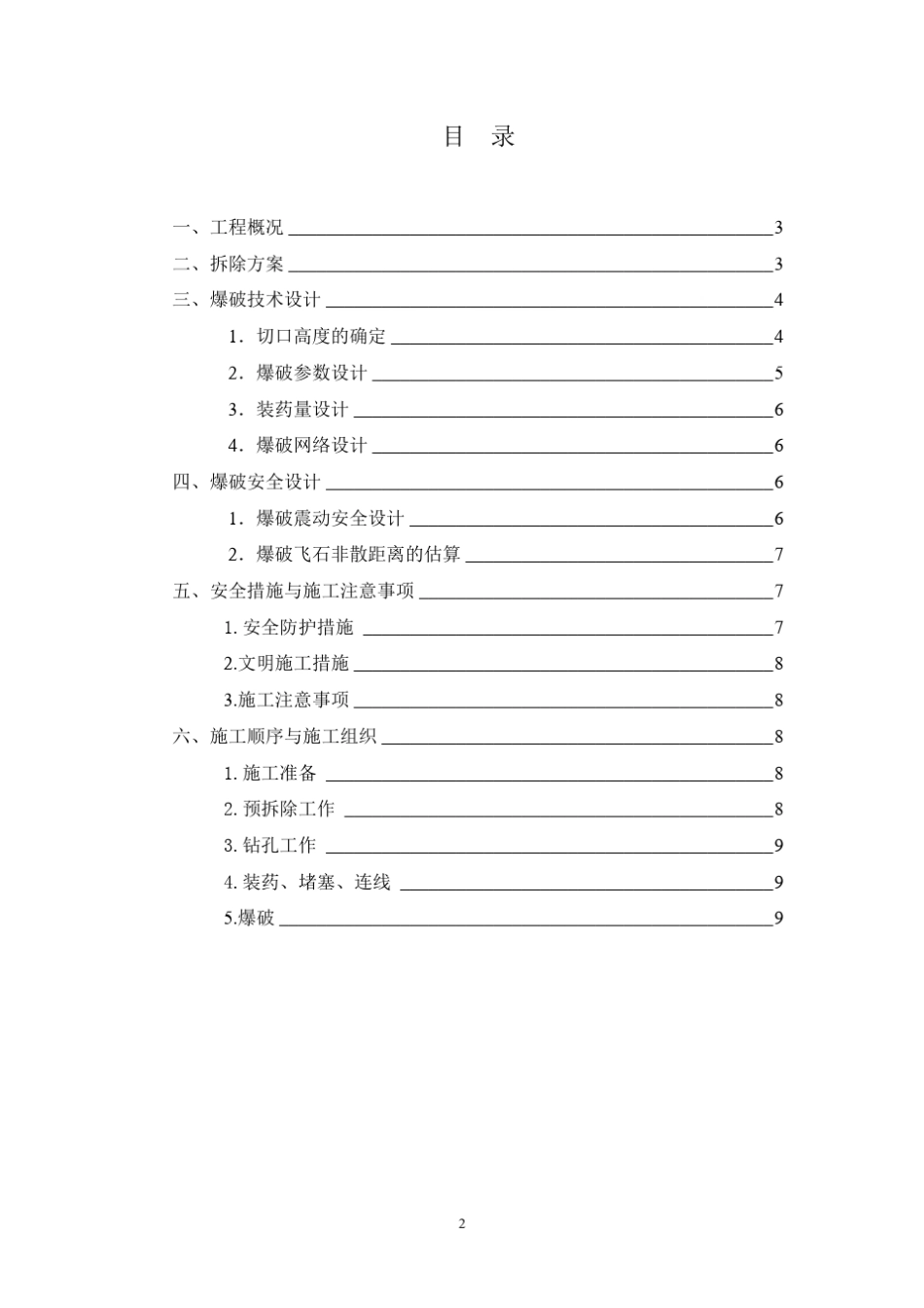 通县水塔爆破方案_第2页