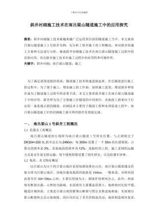 斜井衬砌施工技术在南吕梁山隧道施工中的应用探究