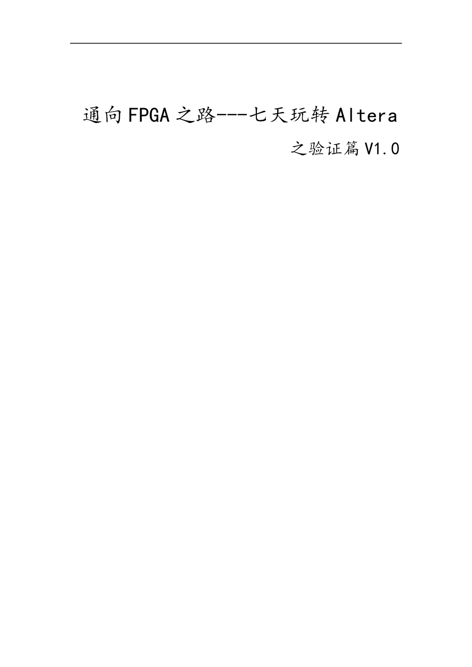 通向FPGA之路七天玩转Altera之验证篇V1.0_第1页