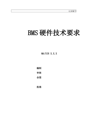 电池管理系统BMS硬件技术要求书