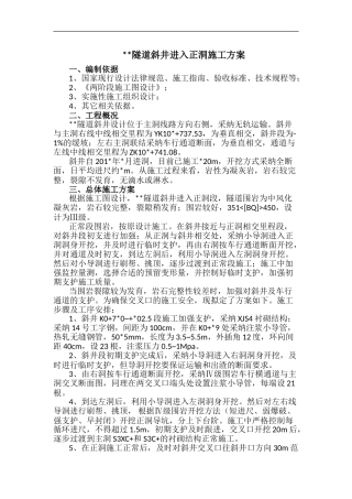 斜井进入正洞施工方案
