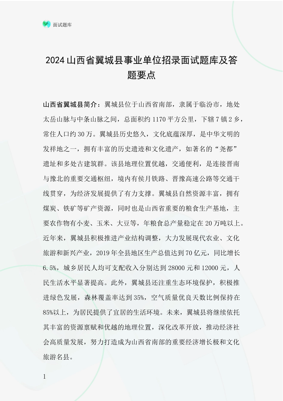 2024山西省翼城县事业单位招录面试题库及答题要点_第1页