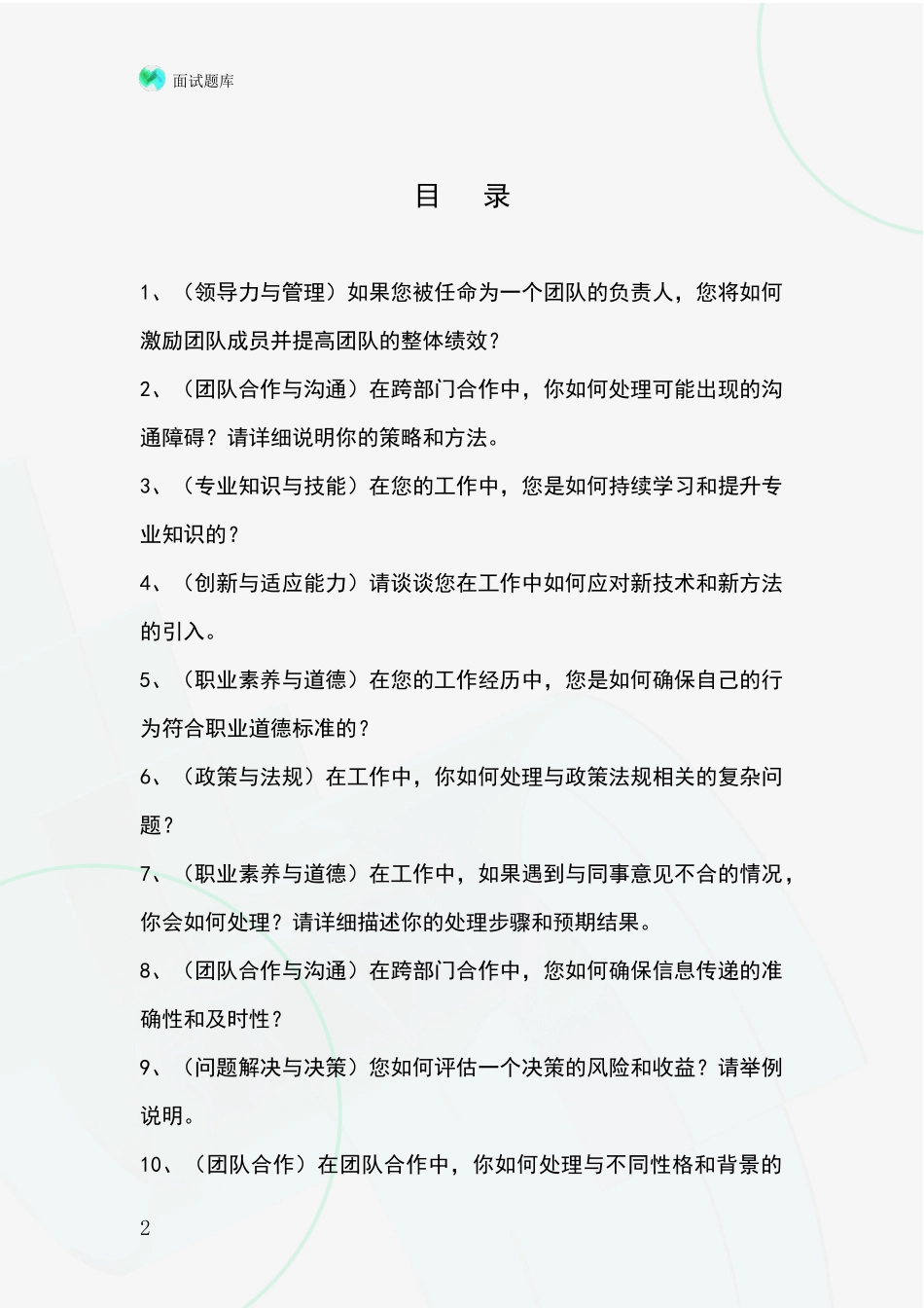2024山西省翼城县事业单位招录面试题库及答题要点_第2页