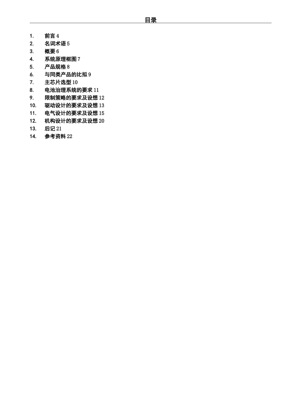 电池管理系统BMS系统方案设计书_第3页