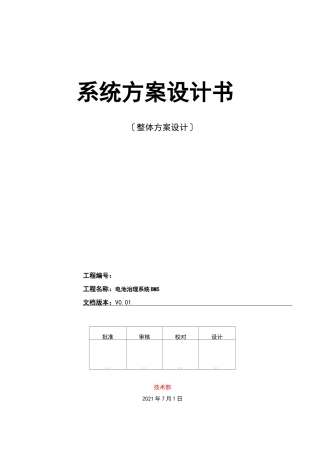 电池管理系统BMS系统方案设计书