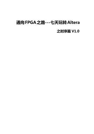 通向FPGA之路七天玩转Altera之时序篇V1.0