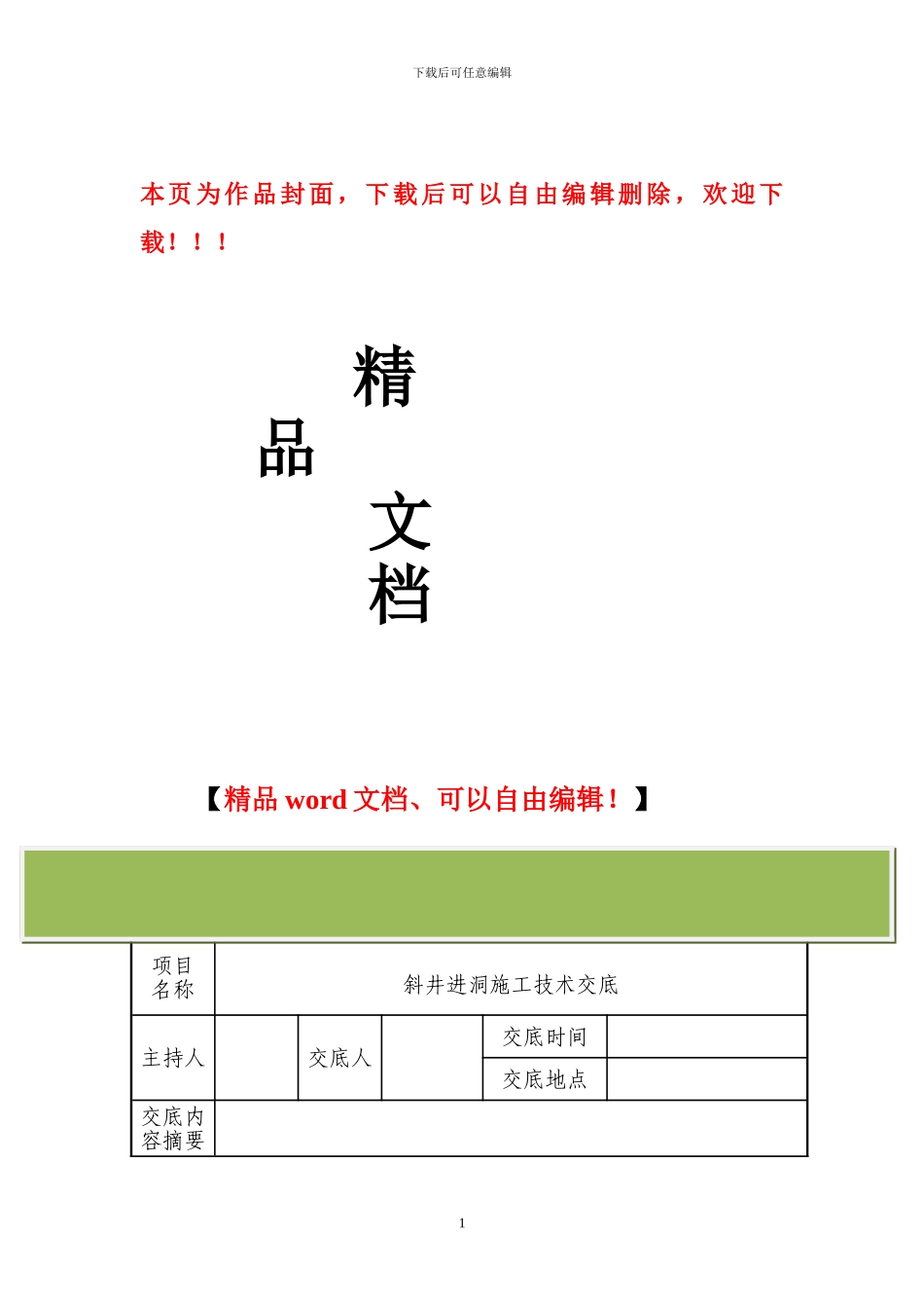 斜井进洞施工技术交底_第1页