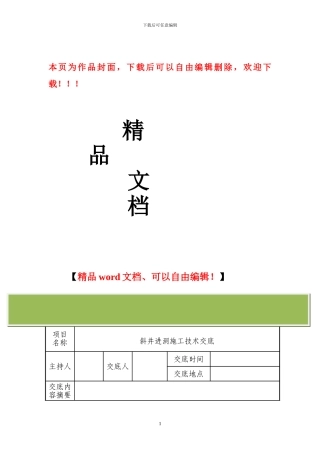 斜井进洞施工技术交底
