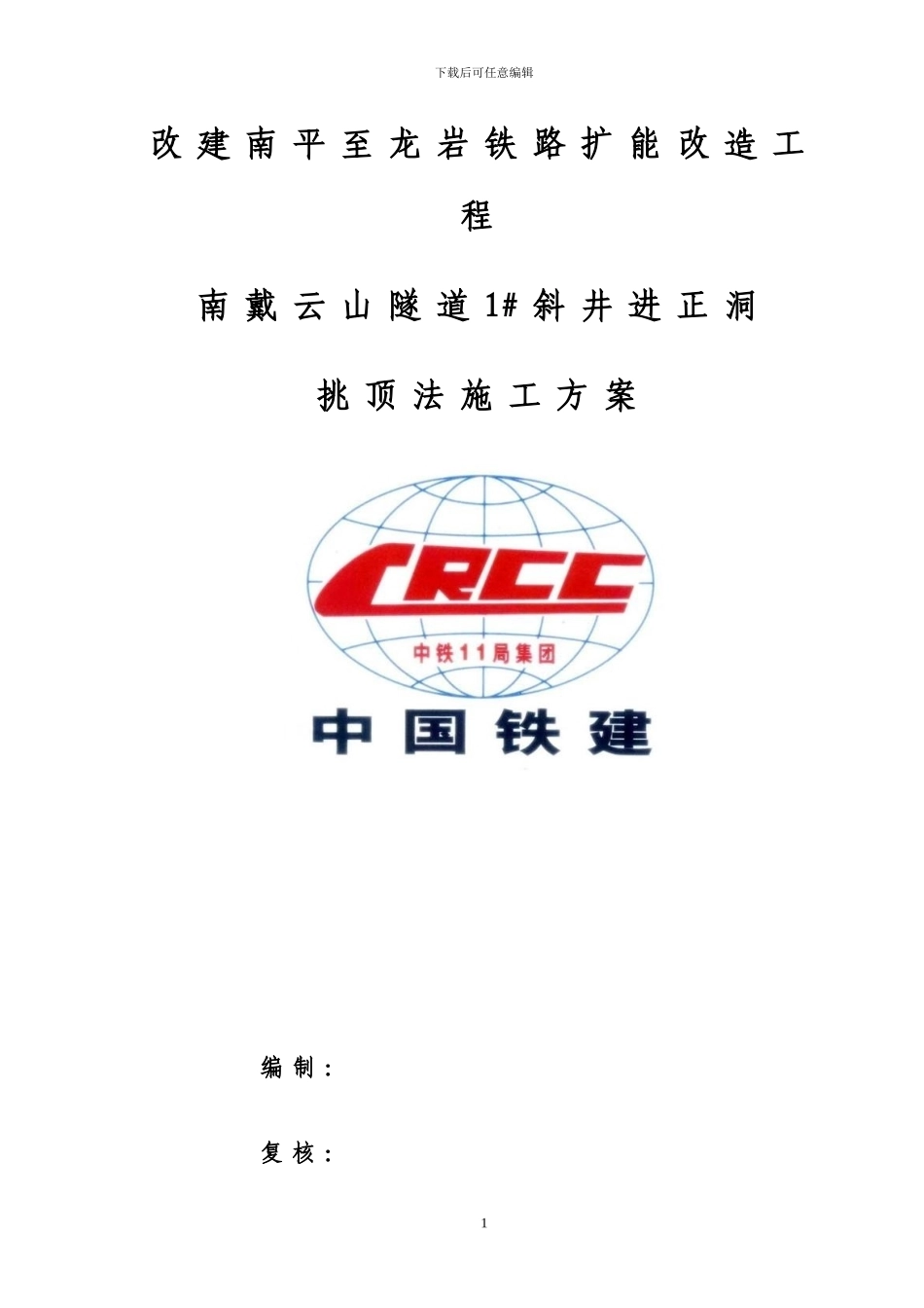 斜井进正洞挑顶施工方案_第1页