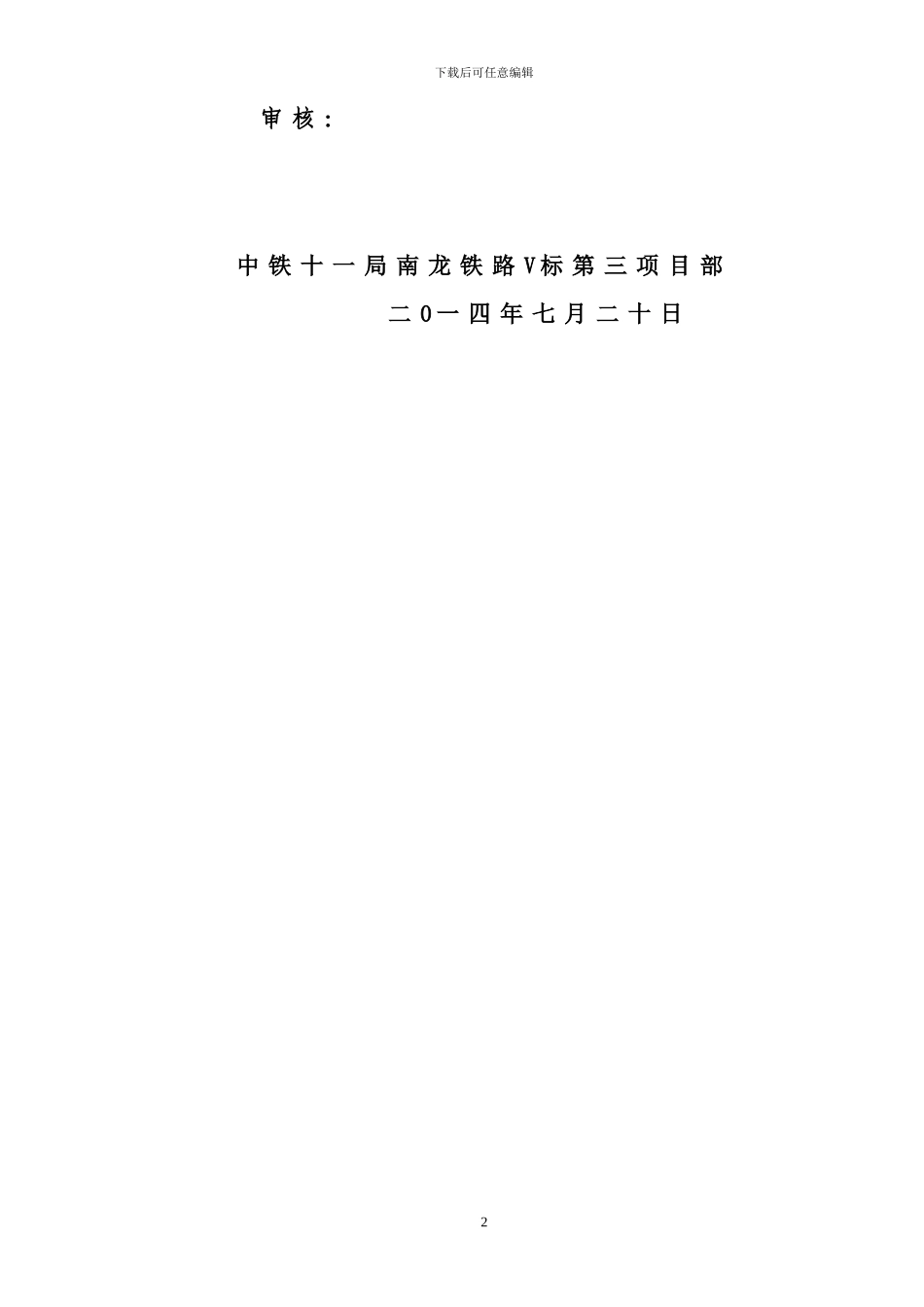 斜井进正洞挑顶施工方案_第2页
