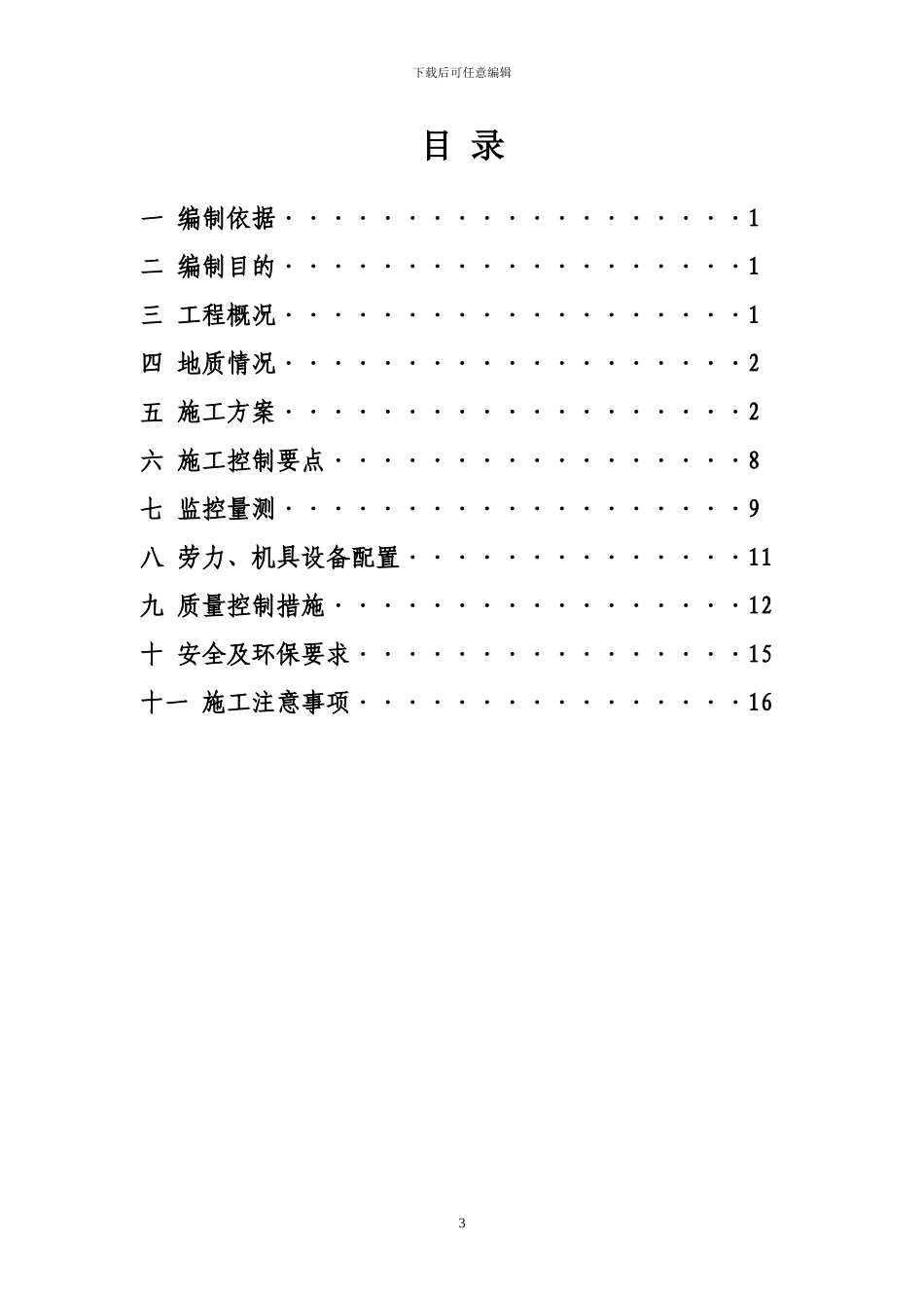 斜井进正洞挑顶施工方案_第3页