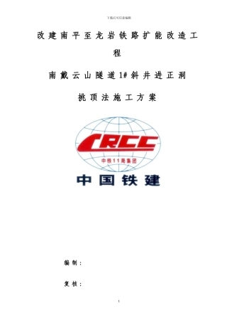 斜井进正洞挑顶施工方案