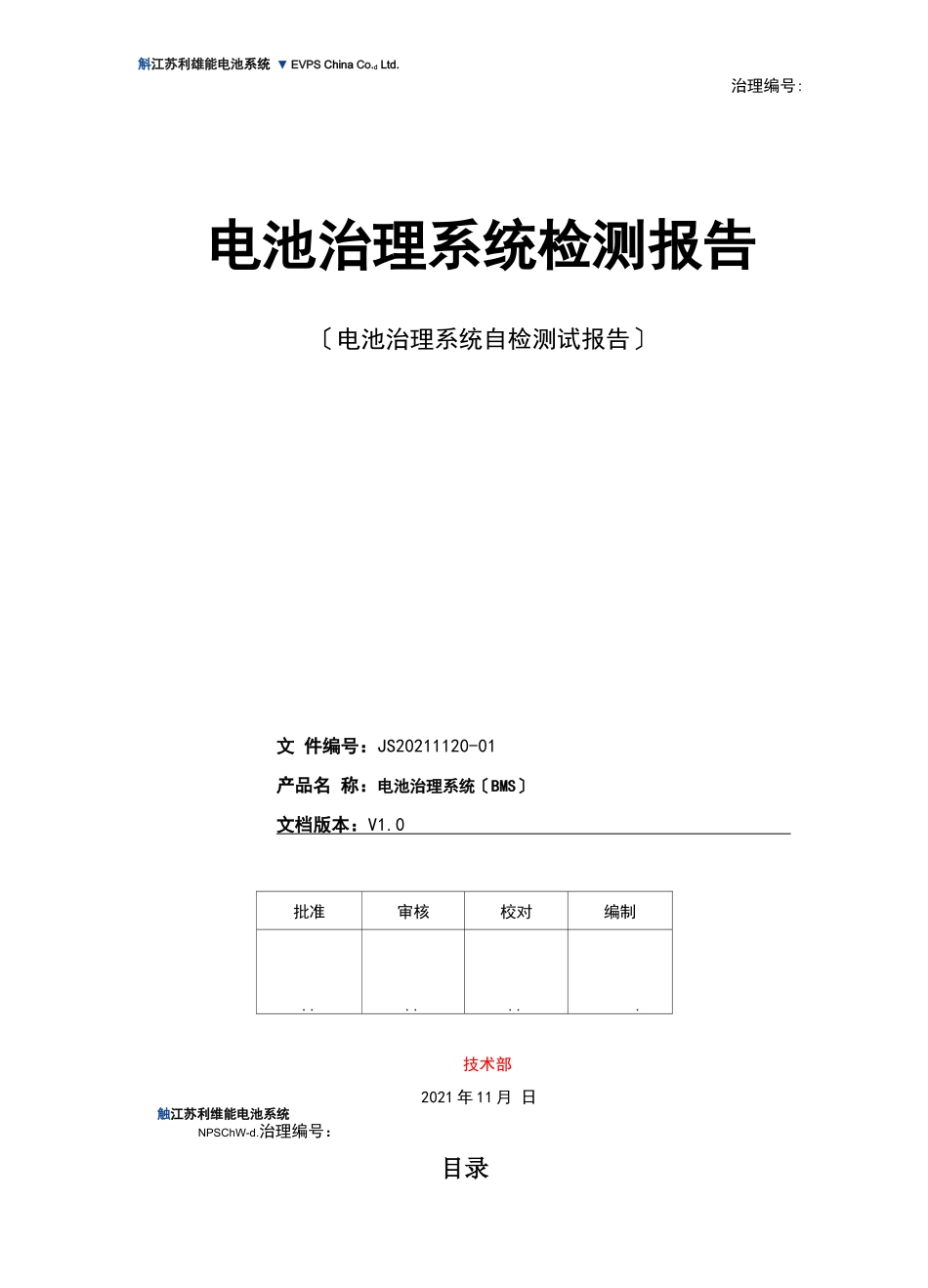 电池管理系统自检测试报告_第1页