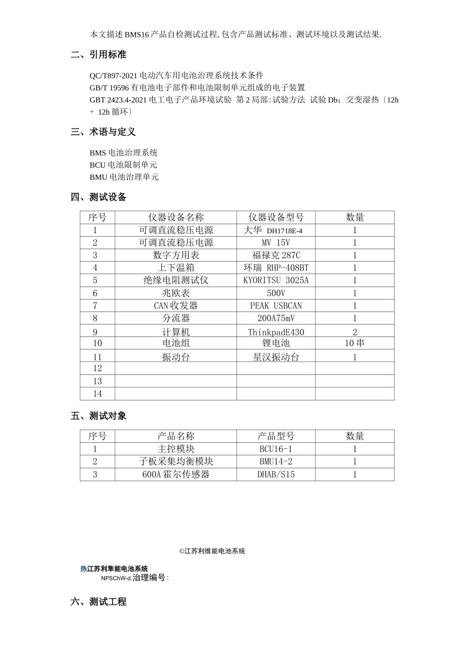 电池管理系统自检测试报告_第3页