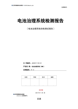 电池管理系统自检测试报告
