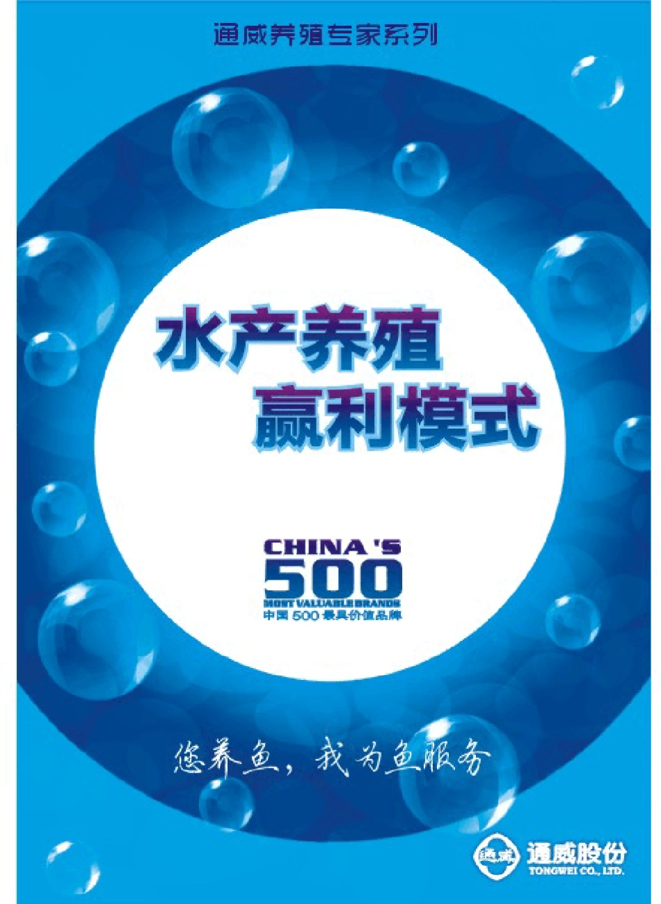 通威养殖手册水产_第1页