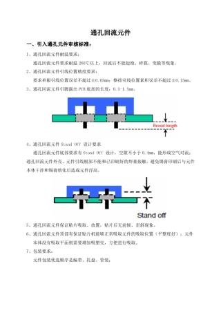 通孔回流元件引入、焊盘设计、钢网开孔设计