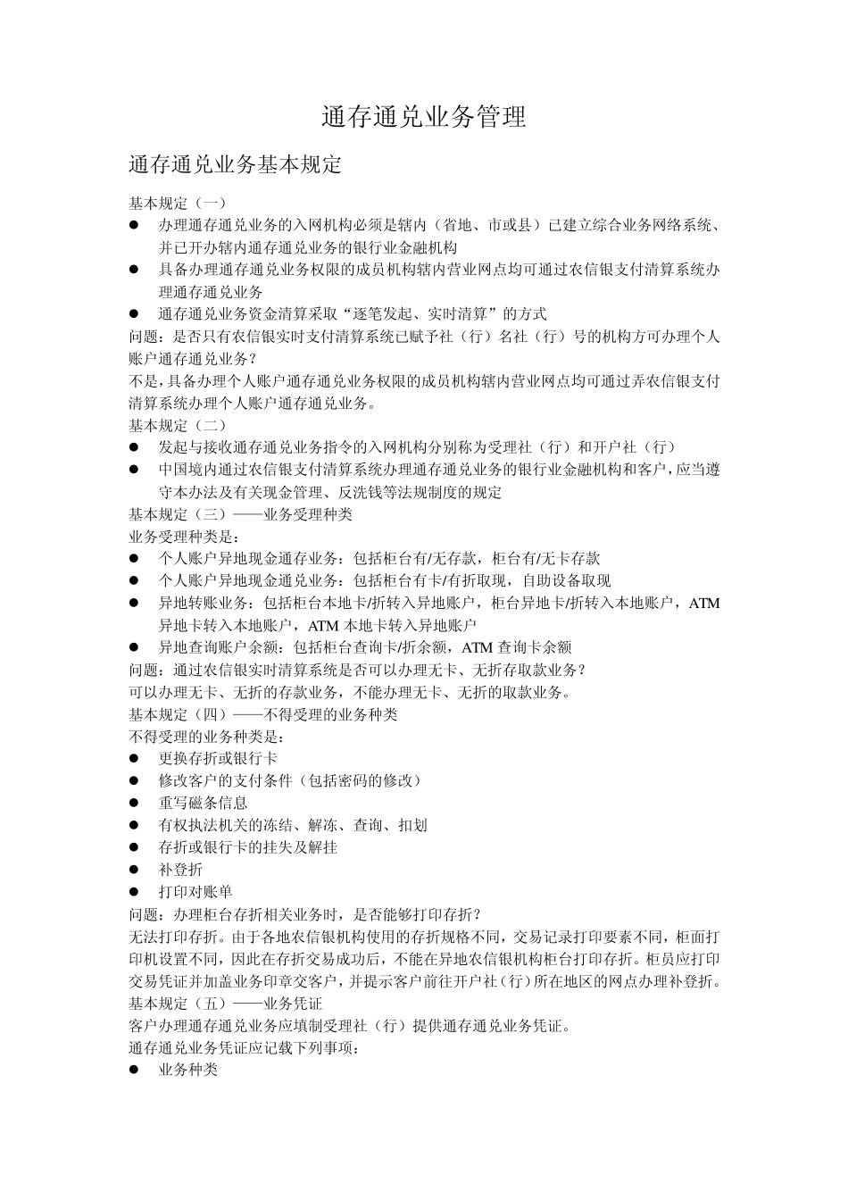通存通兑业务管理_第1页