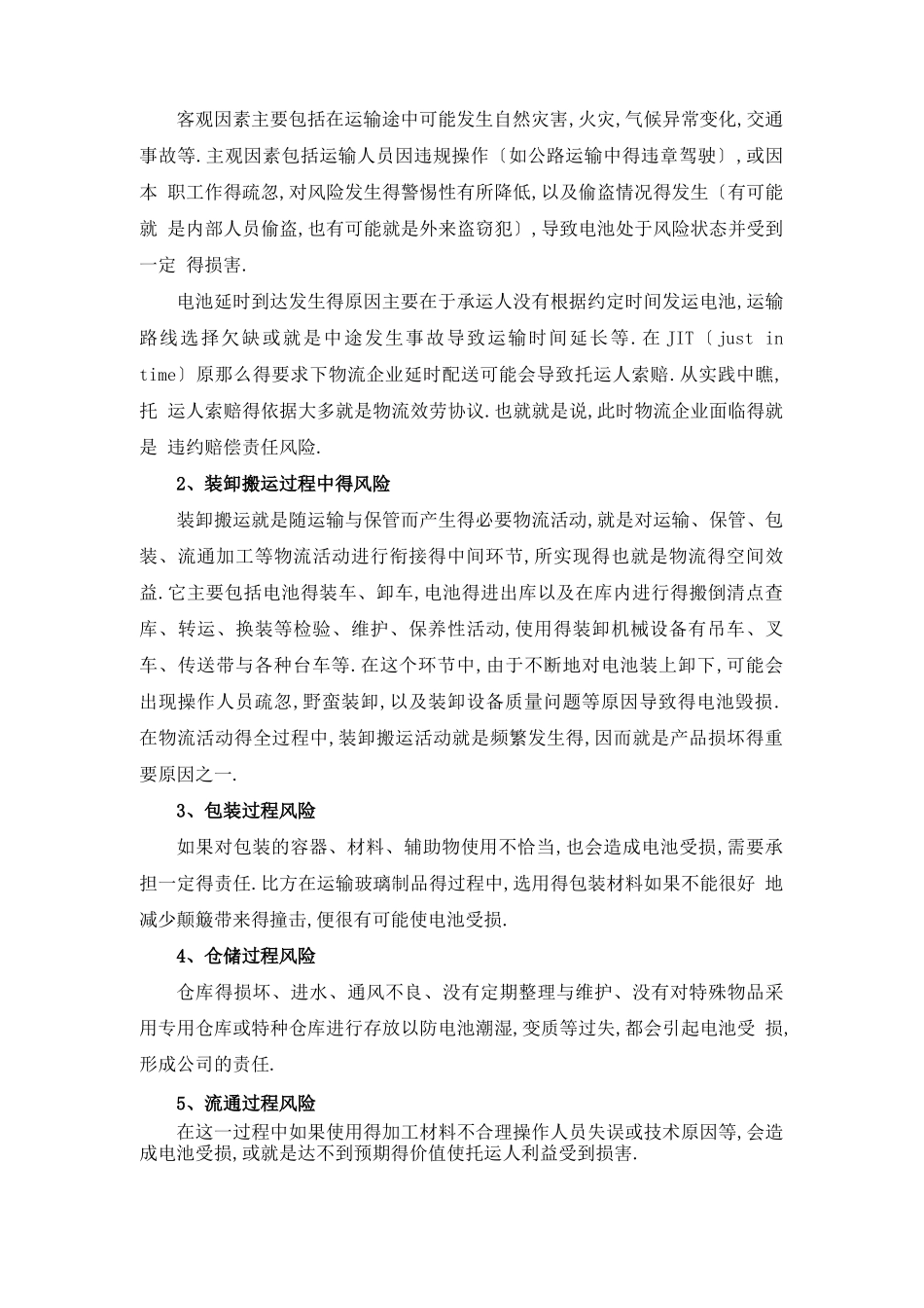 电池运输、危险品运输风险控制措施_第2页