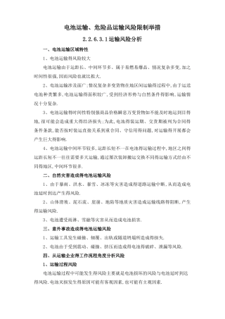 电池运输、危险品运输风险控制措施