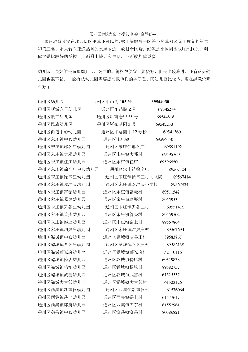 通州区学校大全小学初中高中全都有_第1页