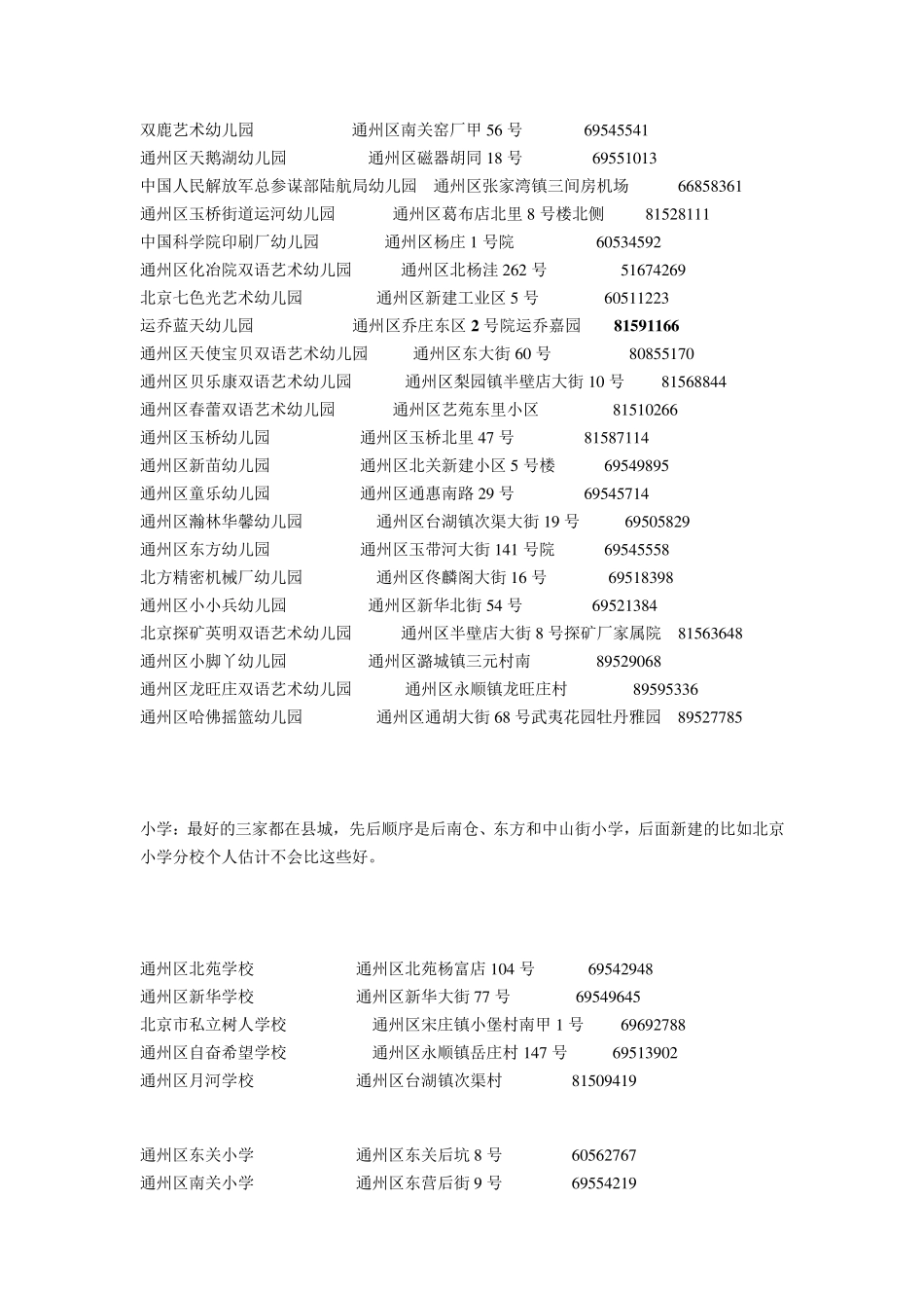 通州区学校大全小学初中高中全都有_第3页