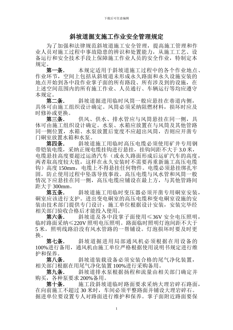 斜坡道掘支施工作业安全管理规定_第1页