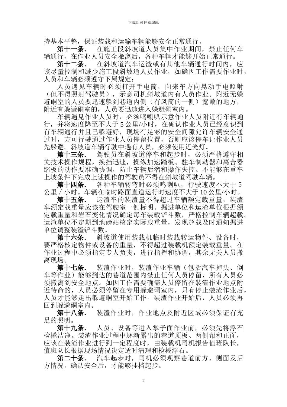 斜坡道掘支施工作业安全管理规定_第2页