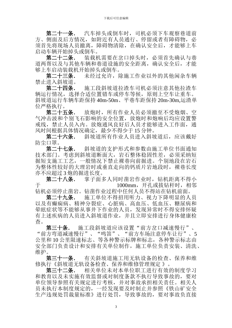 斜坡道掘支施工作业安全管理规定_第3页