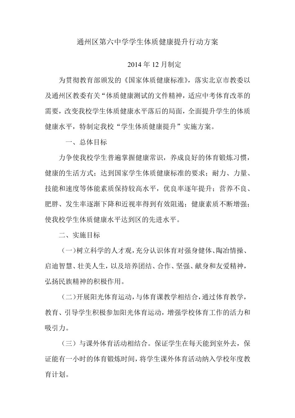 通州区第六中学学生体质健康提升行动方案_第1页