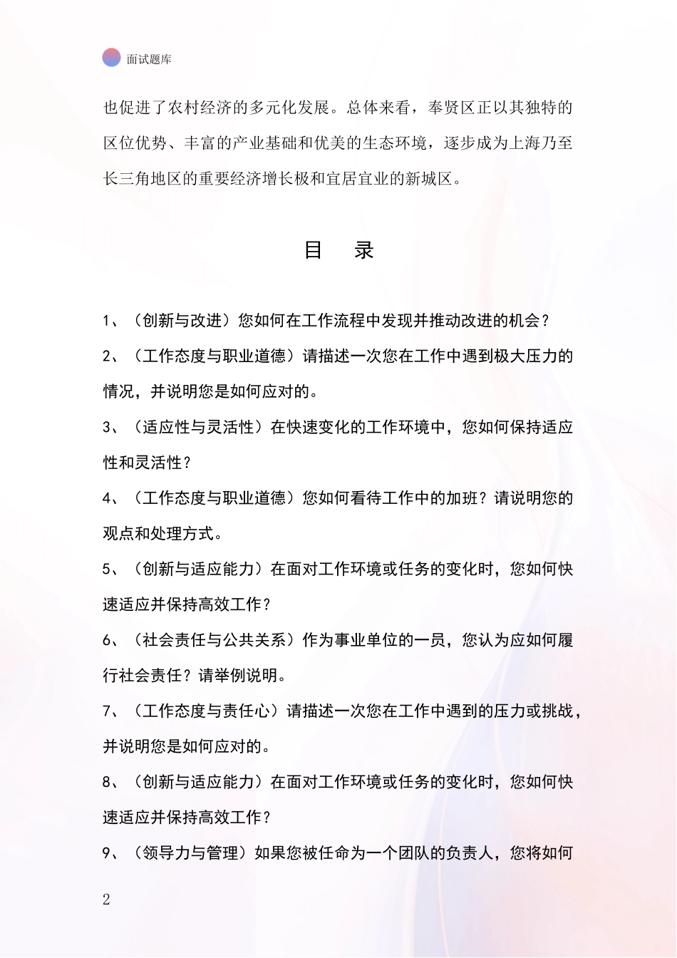 2024上海市奉贤区事业单位面试题库及答题要点_第2页