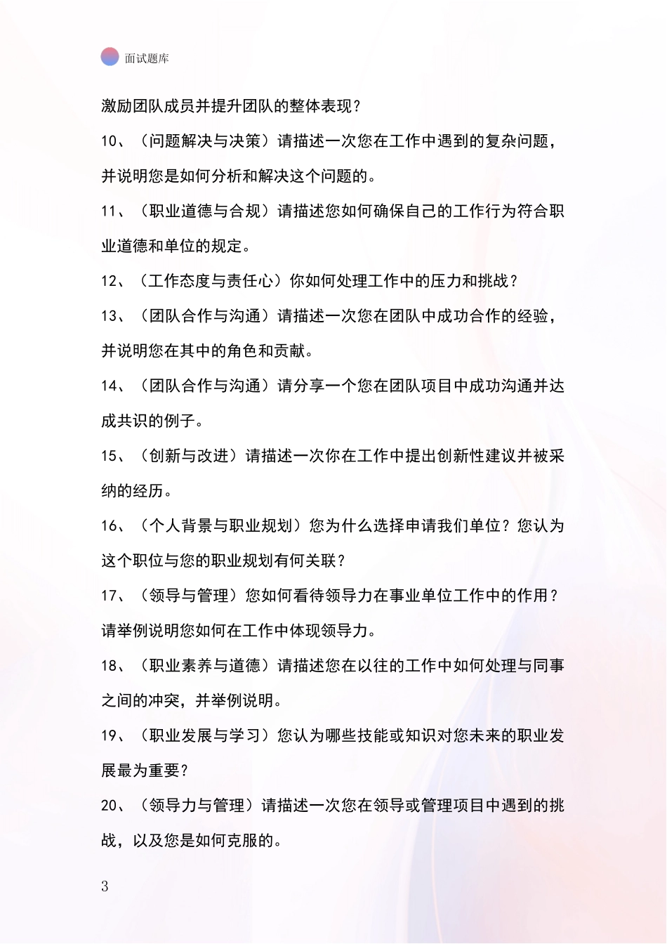 2024上海市奉贤区事业单位面试题库及答题要点_第3页