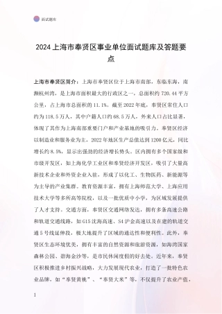 2024上海市奉贤区事业单位面试题库及答题要点
