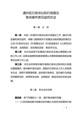 通州区行政诉讼和行政复议败诉案件责任追究办法