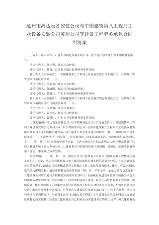 通州市鸿达设备安装公司与中国建筑第八工程局工业设备安装公司苏州公司等建设工程劳务承包合同纠纷案
