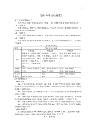 通常外观检验规范标准