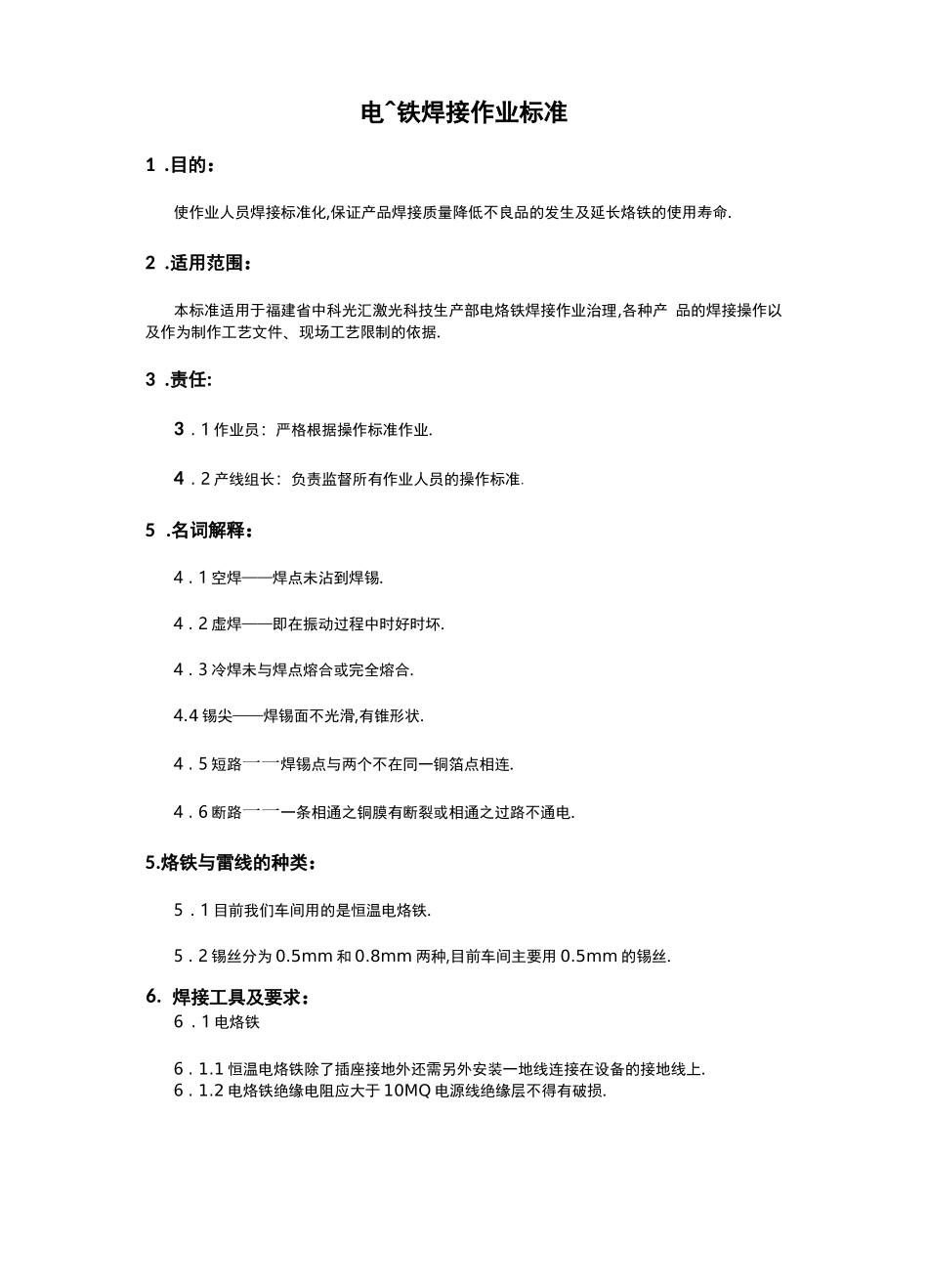 电烙铁焊接作业规范标准_第1页