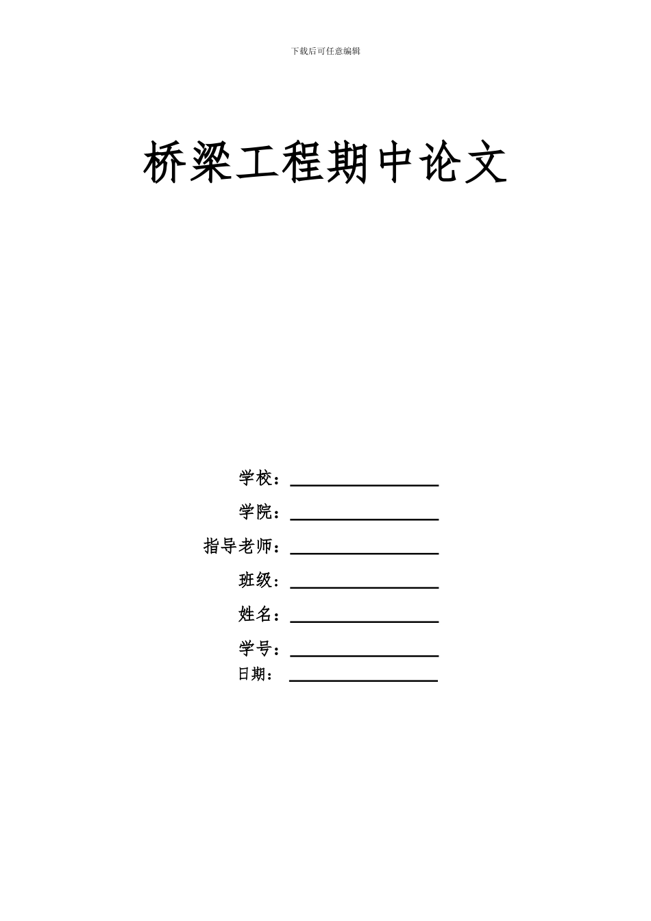 斜拉桥施工控制方面的现状和存在的问题_第1页
