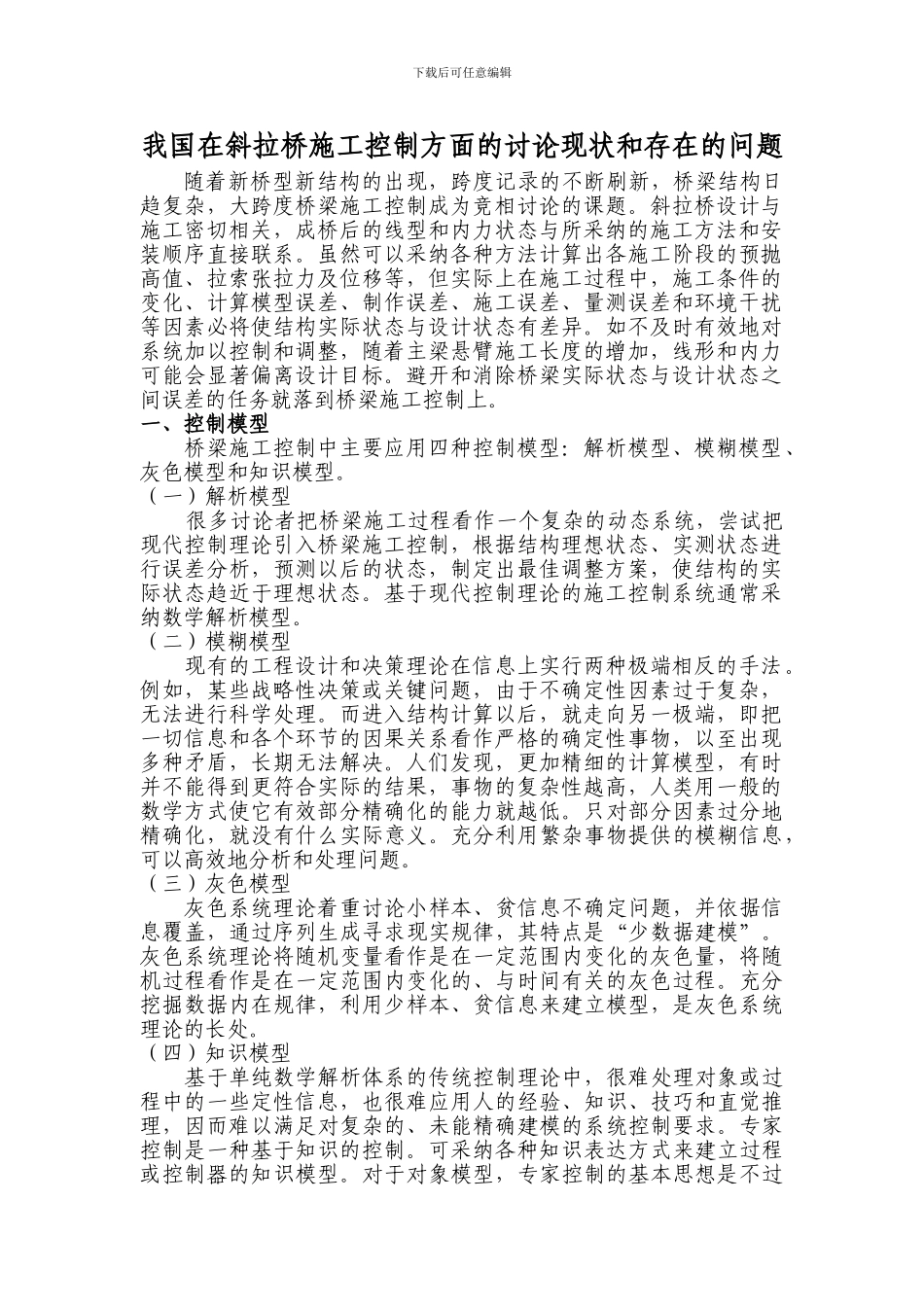 斜拉桥施工控制方面的现状和存在的问题_第2页